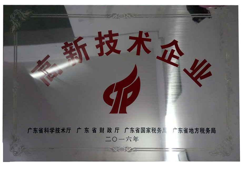 高(gāo)新科(kē)技(jì)企業(yè)匾額