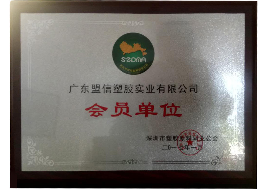 深圳塑料會員(yuán)